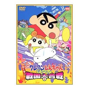 DVD／映画 クレヨンしんちゃん 嵐を呼ぶアッパレ！戦国大合戦