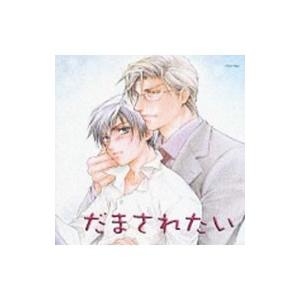 ボーイズラブ/HCDシリーズ「だまされたい」の商品画像
