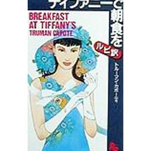 ティファニーで朝食を 【ルビ訳】／トルーマン・カポーティ