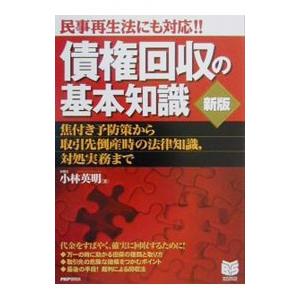 民事再生法にも対応！！債権回収の基本知識／小林英明