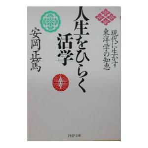 人生をひらく活学／安岡正篤