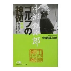 中部銀次郎ゴルフの神髄／中部銀次郎