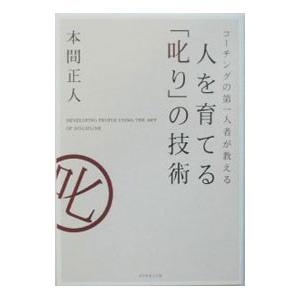 人を育てる「叱り」の技術／本間正人