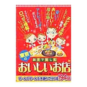 親子で楽しむ東京のおいしいお店／子育てネット