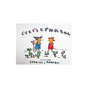 ぐりとぐらとすみれちゃん／中川李枝子