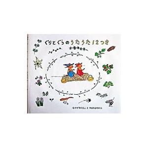 ぐりとぐらのうたうた12つき／中川李枝子