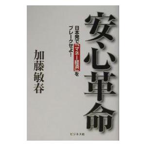 安心革命／加藤敏春