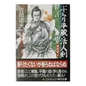 ぶらり平蔵−活人剣−／吉岡道夫