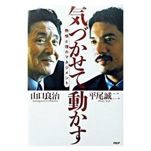 気づかせて動かす／平尾誠二