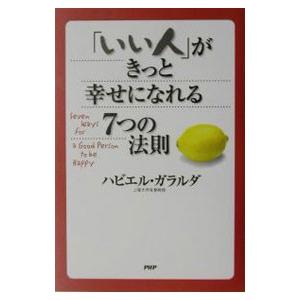 「いい人」がきっと幸せになれる7つの法則／ハビエル・ガラルダ