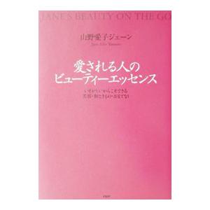 愛される人のビューティーエッセンス／山野愛子ジェーン