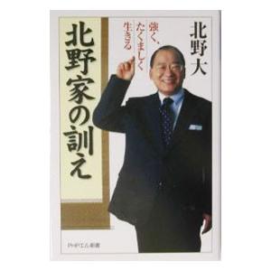 北野家の訓え／北野大