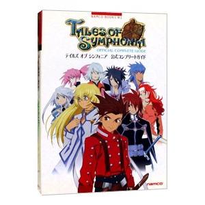 テイルズオブシンフォニア公式コンプリートガイド/ナムコの商品画像