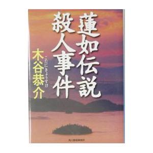 蓮如伝説殺人事件／木谷恭介