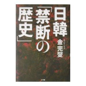 日韓「禁断の歴史」／金完燮