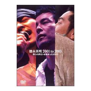 DVD／徳永英明 2001 to 2003 僕らの夢はいま始まったばかり