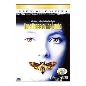 DVD／羊たちの沈黙 特別編の買取情報