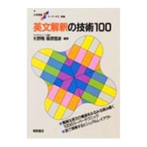 英文解釈の技術１００／杉野隆／桑原信淑【編著】