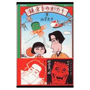 鎌倉ものがたり 9／西岸良平