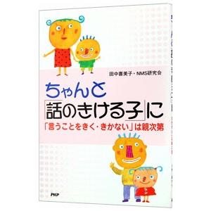 ちゃんと「話のきける子」に−「言うことをきく・きかない」は親次第−／田中喜美子／NMS研究会