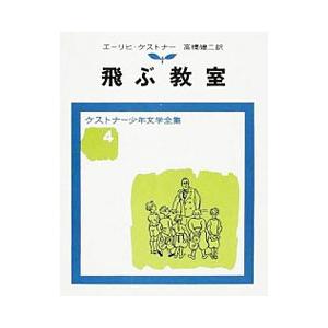 ケストナー少年文学全集(4)−飛ぶ教室−／エーリヒ・ケストナー