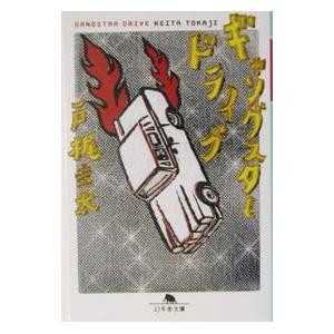 小説 ギャングスターの商品一覧 通販 Yahoo ショッピング