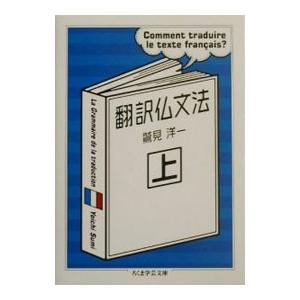 翻訳仏文法 上／鷲見洋一