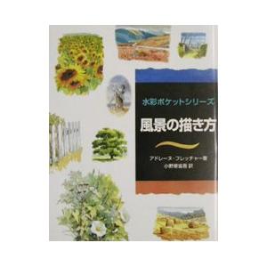 風景の描き方／Fletcher Adlene
