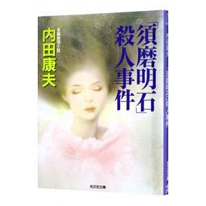 「須磨明石」殺人事件（浅見光彦シリーズ60）／内田康夫