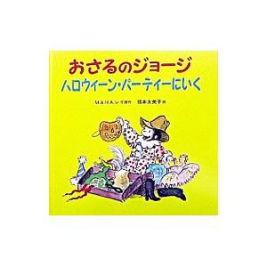 おさるのジョージハロウィーン・パーティーにいく／レイ・マ−ガレット／レイ・ハンス・オーガスト