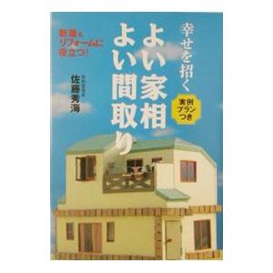 幸せを招くよい家相・よい間取り／佐藤秀海
