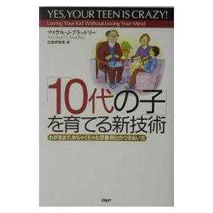 「10代の子」を育てる新技術／マイケル・J・ブラッドリー