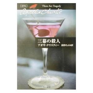 三幕の殺人−クリスティー文庫− （ポアロシリーズ9）／アガサ・クリスティー