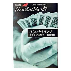ひらいたトランプ−クリスティー文庫− （ポアロシリーズ13）／アガサ・クリスティー