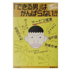 「できる男」はがんばらない！！／原崎裕三
