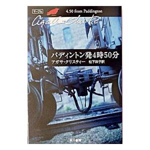 パディントン発4時50分−クリスティー文庫− （マープルシリーズ7）／アガサ・クリスティー