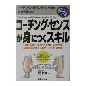 コーチング・センスが身につくスキル／岸英光