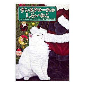 サンタクロースのしろいねこ／アン・モーティマー