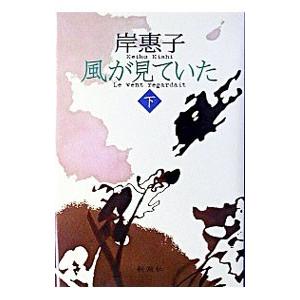 風が見ていた 下／岸恵子