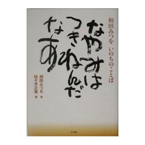 相田みつを 本 単行本 本 雑誌 コミック の商品一覧 通販 Yahoo ショッピング