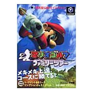 マリオゴルフファミリーツアー／小学館