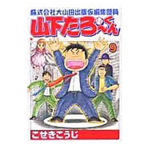 株式会社大山田出版仮編集部員山下たろーくん 9／こせきこうじ