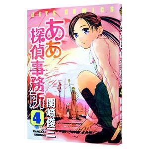 ああ探偵事務所 4／関崎俊三