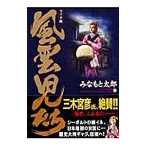 新品 / 風雲児たち [B6版] (1-20巻 全巻) 全巻セット : 漫画全巻ドット