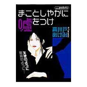 まことしやかに嘘をつけ／高井戸あけみ