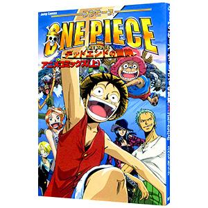 劇場版 ONE PIECE デッドエンドの冒険 アニメコミックス 上／ジャンプコミック出版編集部
