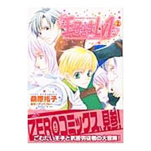 王子さまLv1 2／桑原祐子