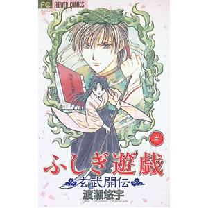 新品 / 特典あり ふしぎ遊戯[文庫版]&ふしぎ遊戯玄武開伝セット (全17