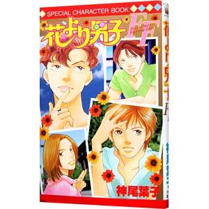 花より男子FF−SPECIAL CHARACTER BOOK− 1／神尾葉子