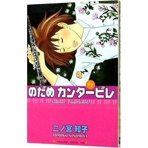 のだめカンタービレ 7／二ノ宮知子